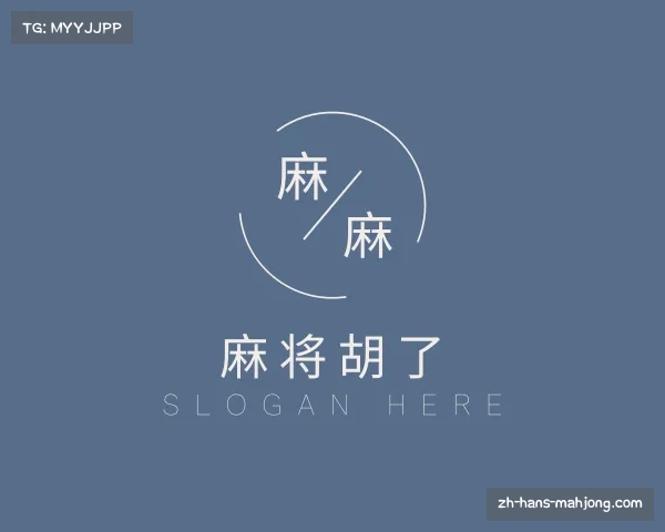 介绍麻将胡了