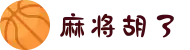 麻将胡了 - PG游戏正版授权在线免费旋转